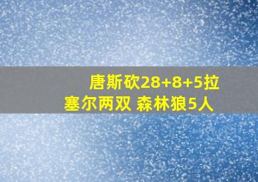 唐斯砍28+8+5拉塞尔两双 森林狼5人